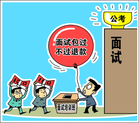 天價公考面試培訓班靠譜？　學生花錢買“心安”