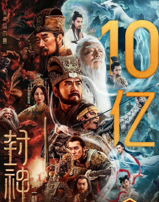 票房號召力強！電影《封神第一部》正式破10億