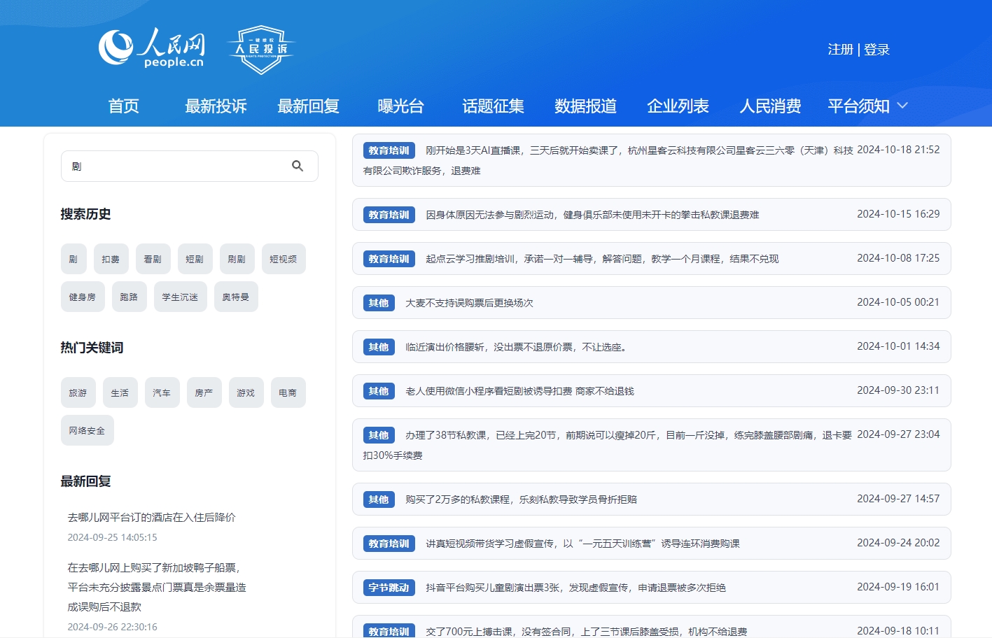 人民網(wǎng)“人民投訴”平臺(tái)關(guān)于微短劇誘導(dǎo)扣費(fèi)的投訴截圖。