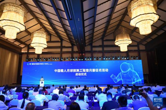 這是9月28日拍攝的中國載人月球探測工程登月服征名活動啟動儀式現場。新華社記者 王全超 攝