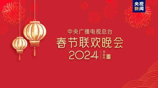 春晚等著你！中央廣播電視總臺(tái)《2024年春節(jié)聯(lián)歡晚會(huì)》完成首次彩排
